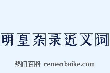 明皇杂录近义词是什么意思的图片